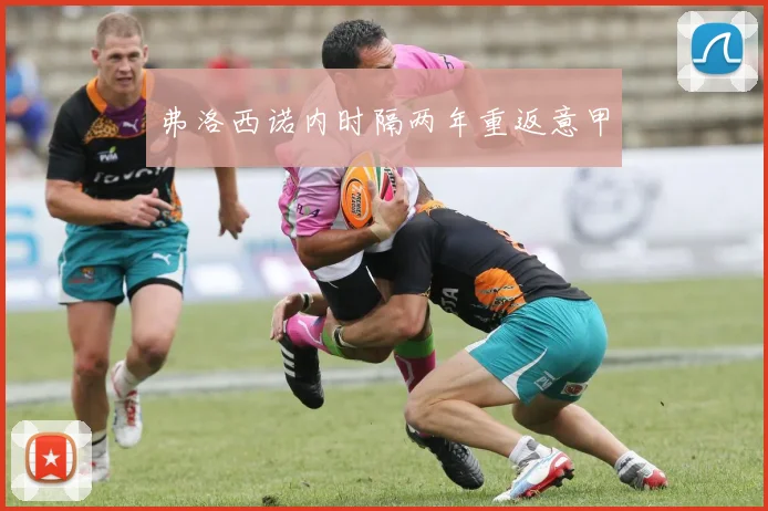 弗洛西诺内时隔两年重返意甲